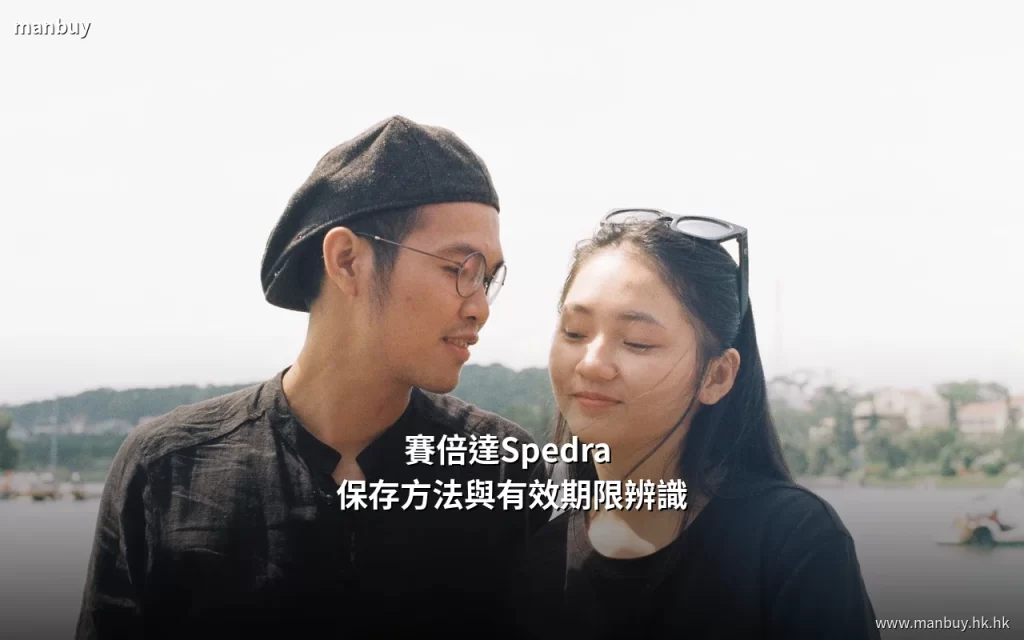 賽倍達Spedra 保存方法與有效期限辨識