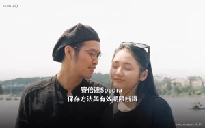 賽倍達Spedra 保存方法與有效期限辨識